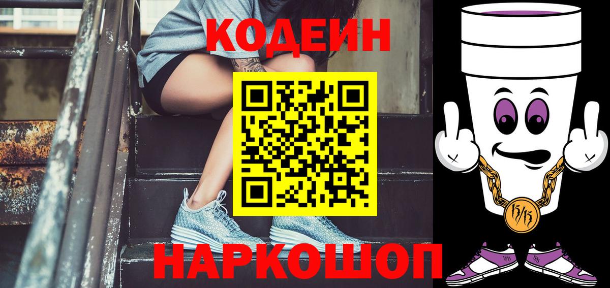 Кодеин Purple Drank  Codein напиток Lean (лин)  Вход с VPN  Черногорск 