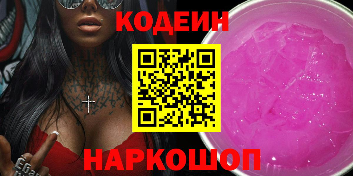 Codein напиток Lean (лин) Черногорск